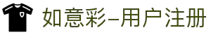 如意彩-用户注册