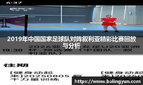 2019年中国国家足球队对阵叙利亚精彩比赛回放与分析